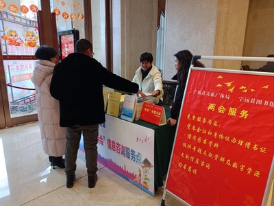 聚焦兩會 寧遠圖書館進駐現場，打造多元化信息咨詢服務平臺