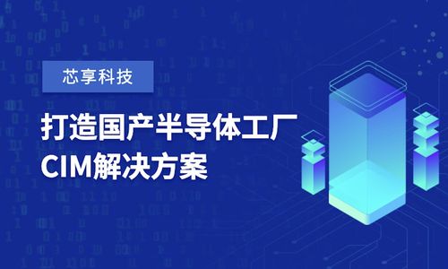 芯享科技獲數億元A輪融資，加速半導體工廠CIM工業軟件國產化進程